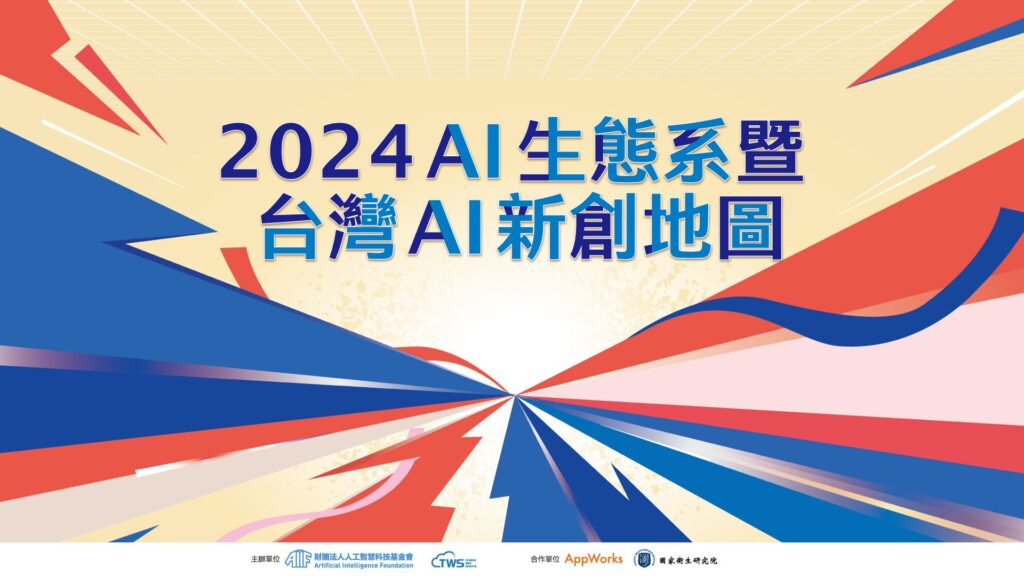 2024 台灣 AI 新創地圖發布：落地應用與 AI 代理人將是觀察重點