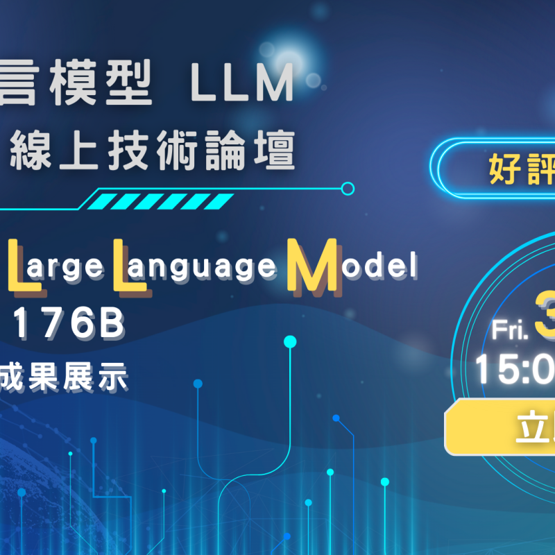0317 大型語言模型(LLM)線上技術論壇