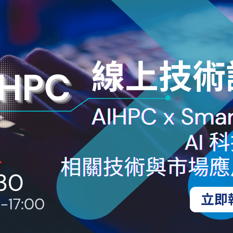 0630 AIHPC 線上技術論壇 (small)