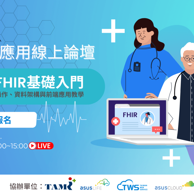 0901 FHIR 實作與應用線上論壇_立即報名(Small)