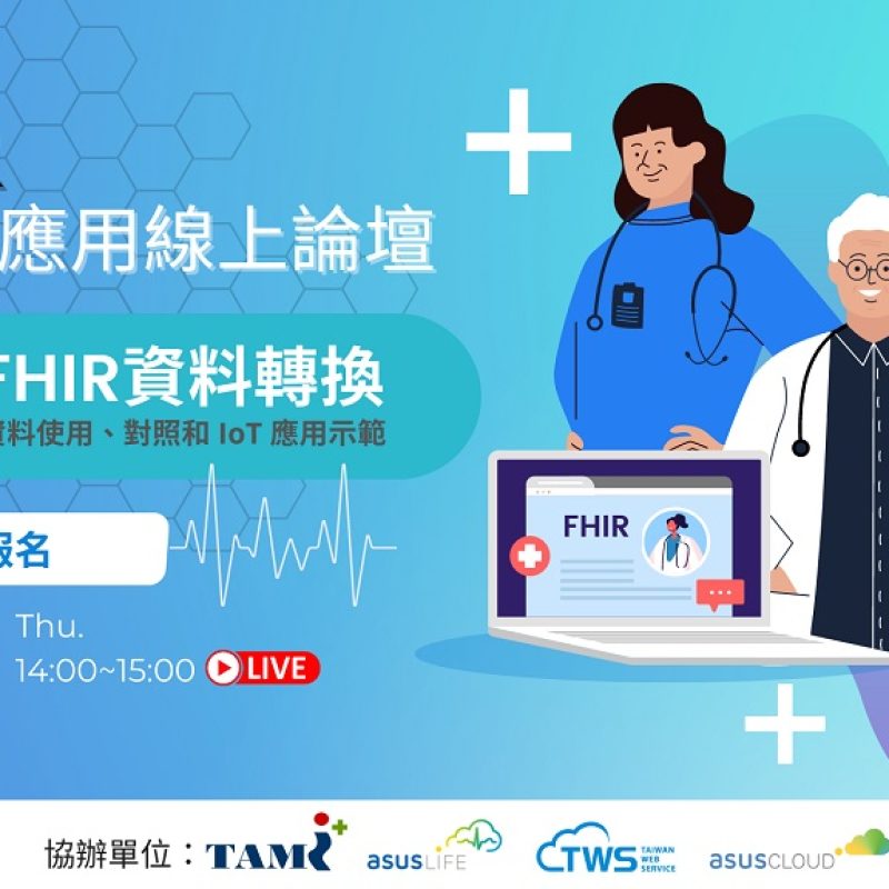 0927 FHIR 實作與應用線上論壇(small)