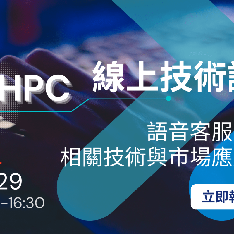 0929 AIHPC 線上技術論壇 1