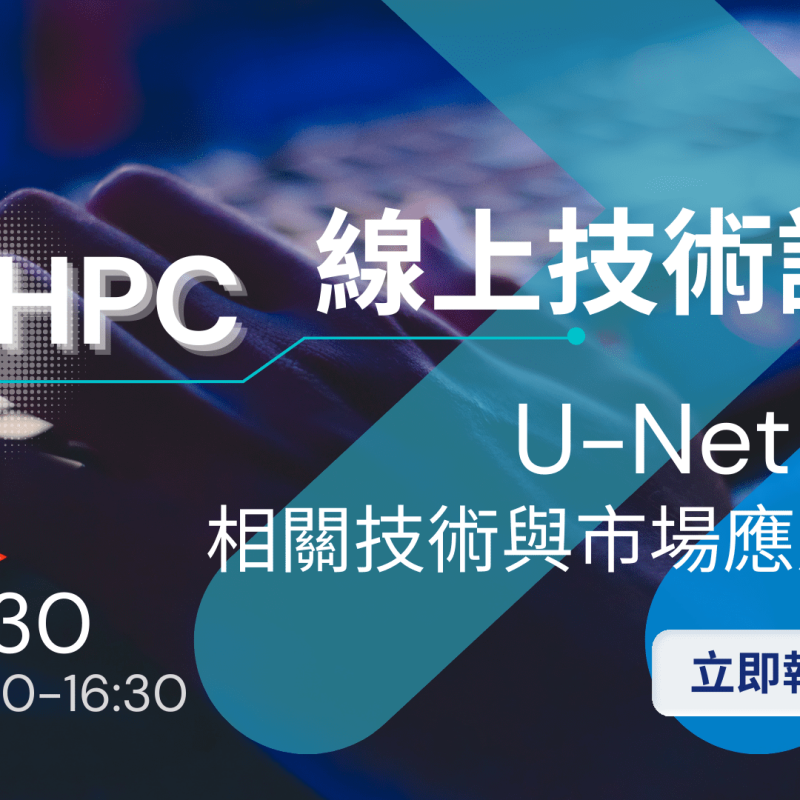 1130 AIHPC 線上技術論壇-1