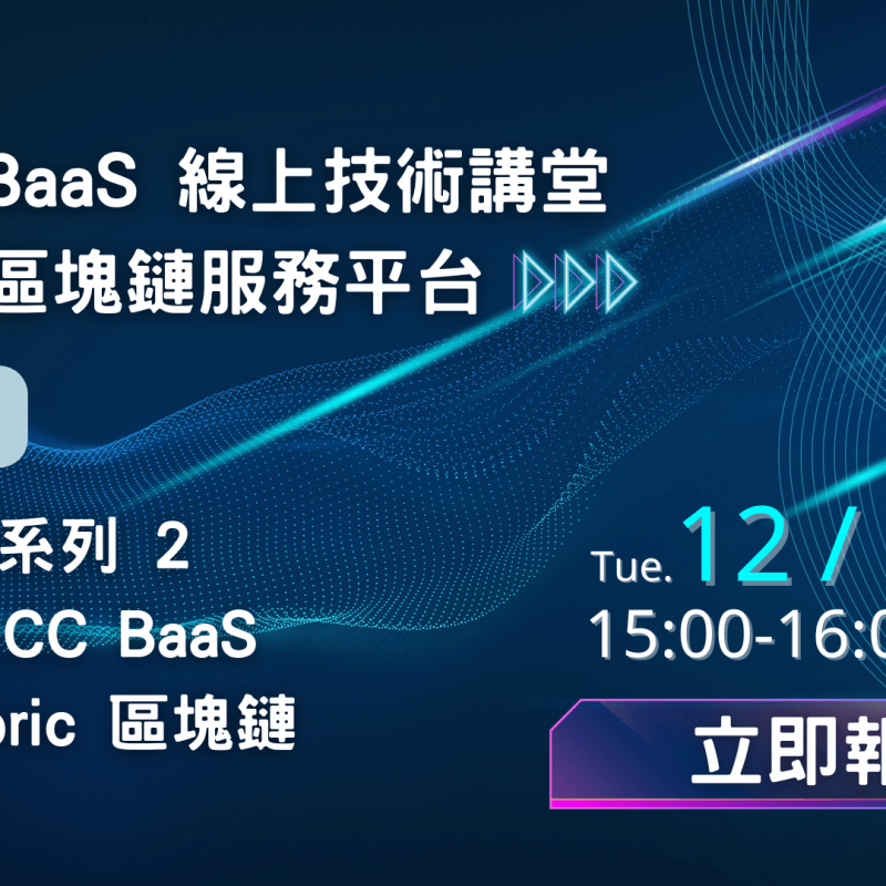 1206 BaaS Webinar (立即報名)(small)