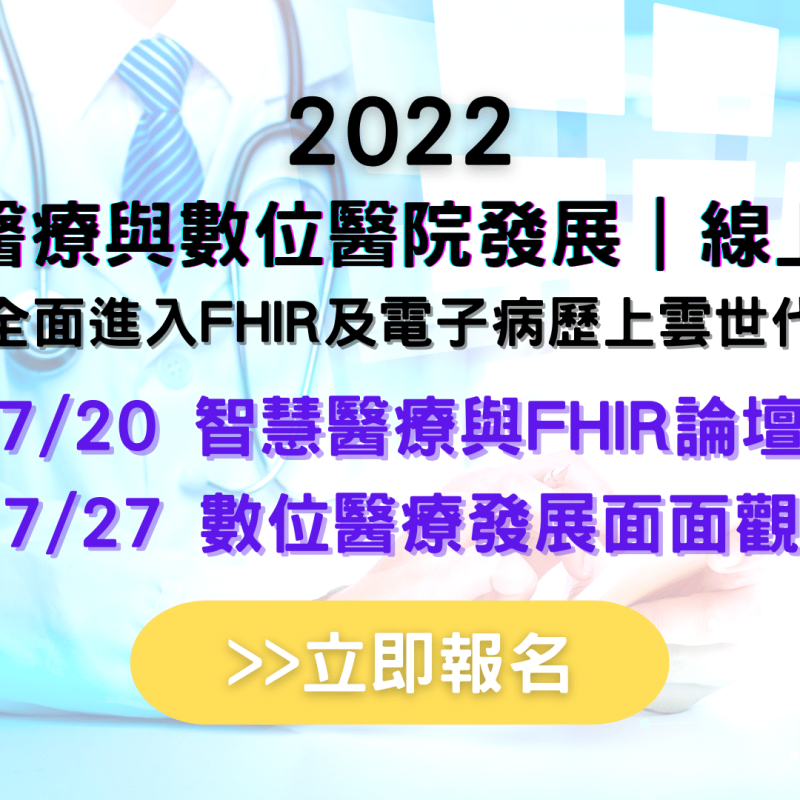 2022 智慧醫療與數位醫院發展 線上論壇 (1920 × 1080 像素) (1)