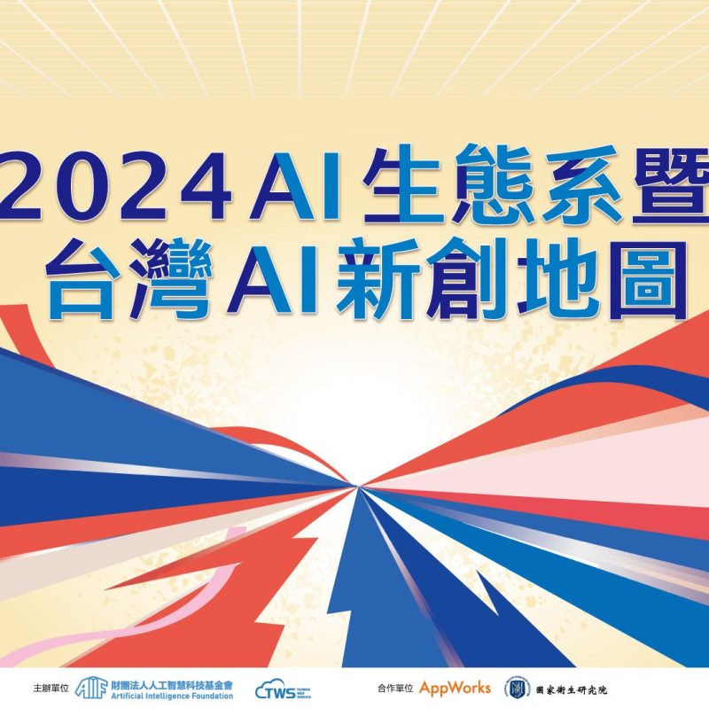 2024 台灣 AI 新創地圖發布：落地應用與 AI 代理人將是觀察重點