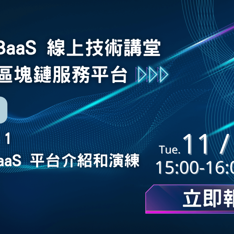 BaaS Webinar 初階 1