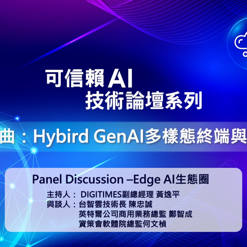 Panel Discussion_Edge AI生態圈