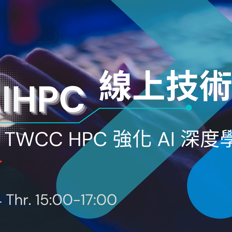 TWS TWCC AIHPC 線上技術論壇_活動BN(small)