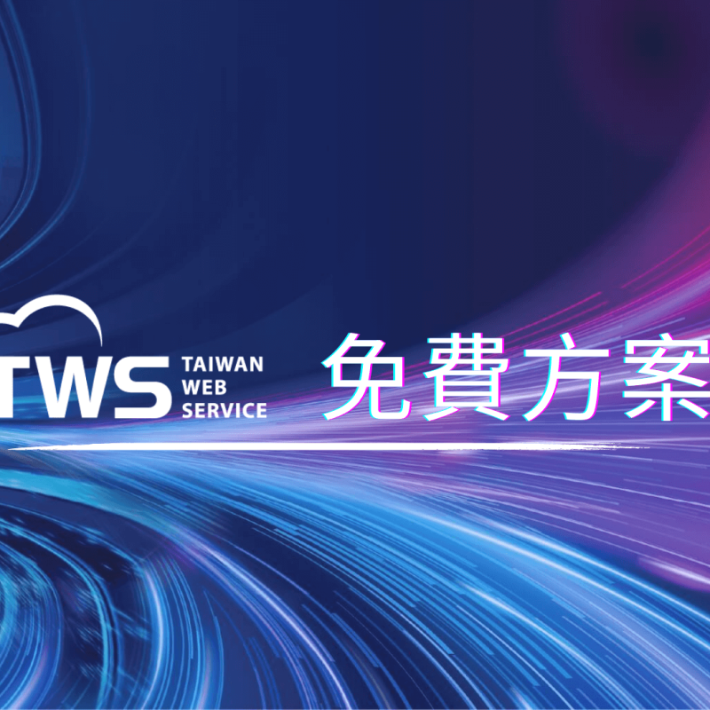 TWS 免費方案 (2) (1)