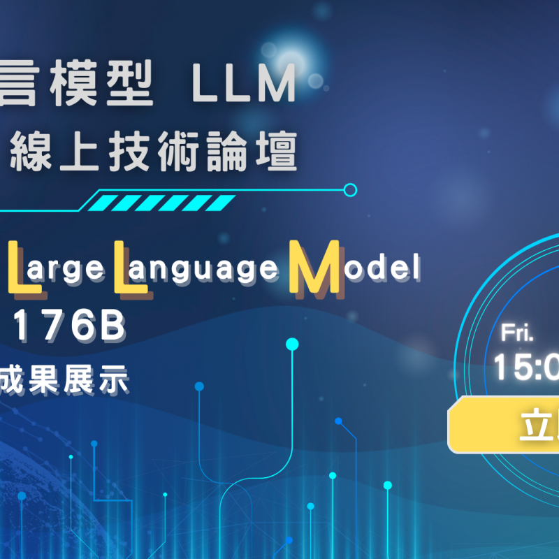 大型語言模型(LLM)線上技術論壇